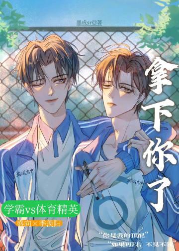 拿下那个