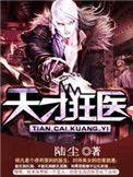 天才狂医林凡苏雪儿