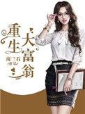 重生大富翁动漫免费观看