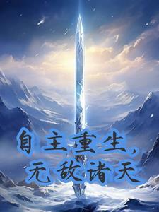 主角重生就无敌的玄幻
