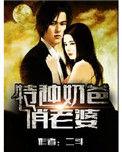 特种奶爸俏老婆为什么不更新了