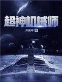 超神机械师好看吗