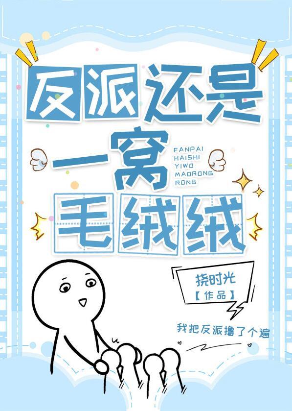 反派还是一窝毛绒绒 挠时光