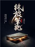 终极笔记电视剧免费观看第二季