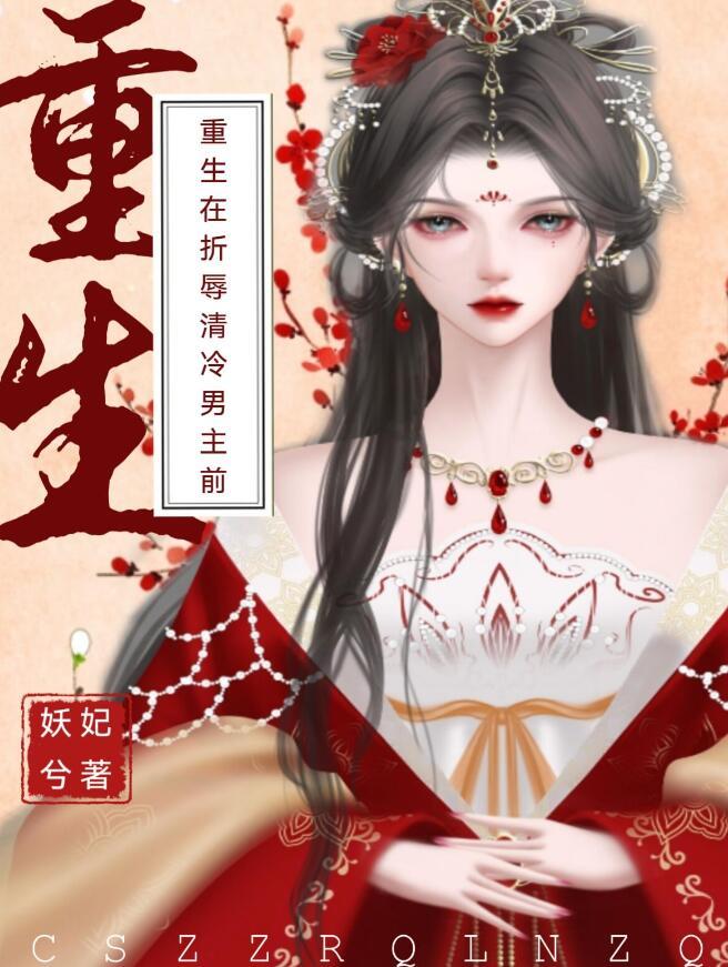 重生在折辱清冷男主前笔趣网