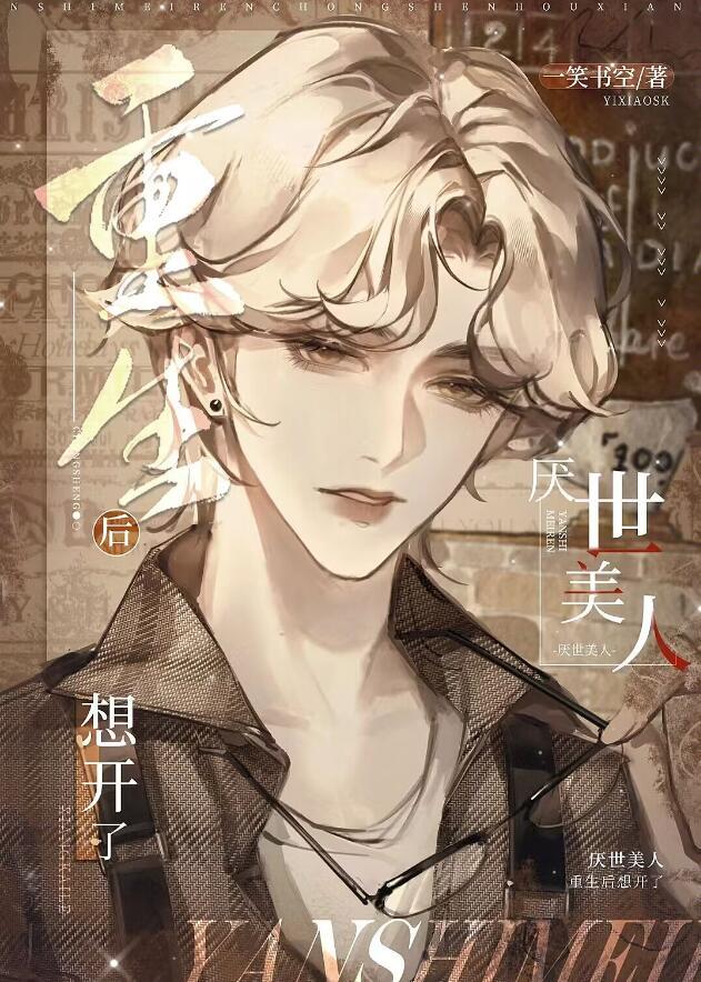 厌世人设