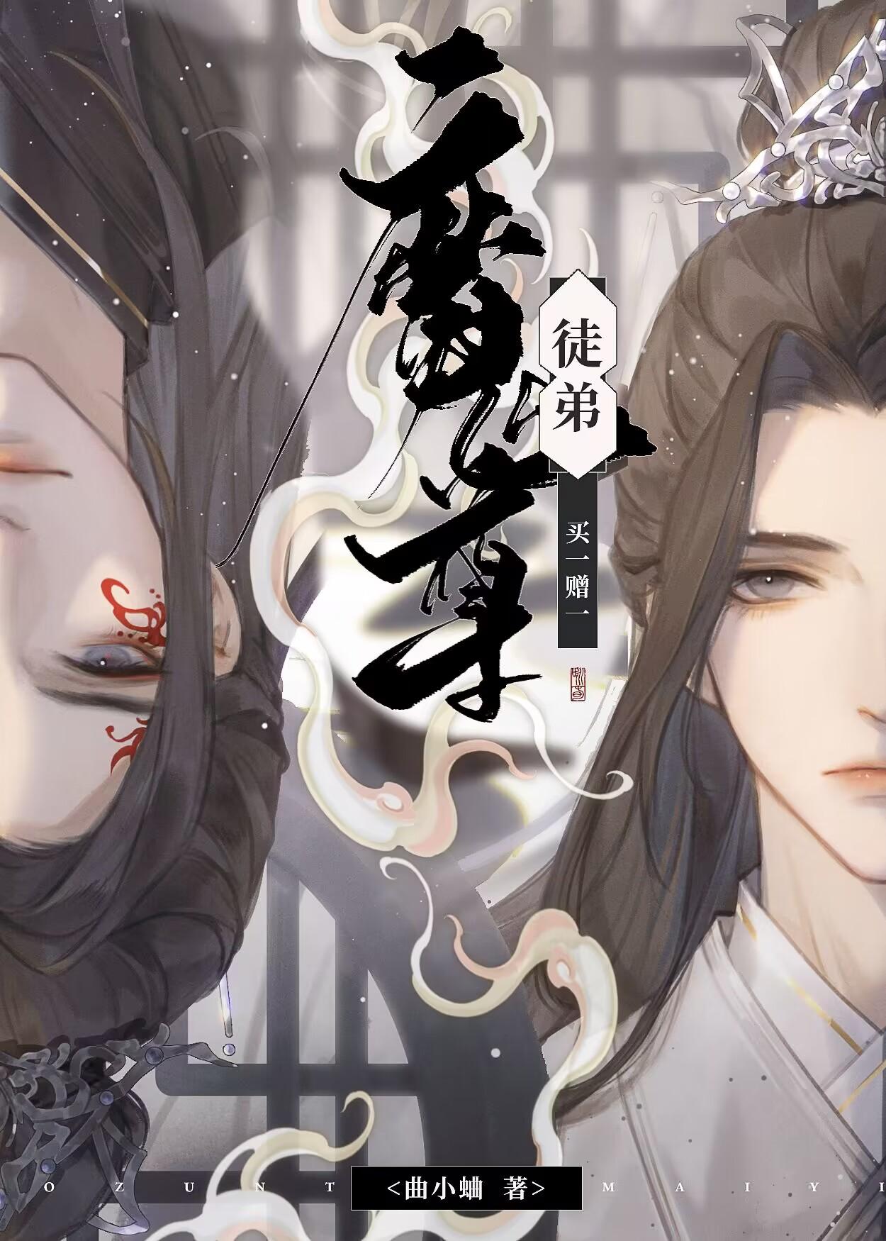 魔尊徒弟养成计划