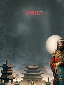 古蜀之谜