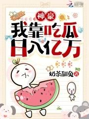 女配吃瓜日常全文阅读