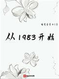 从1983开始番外