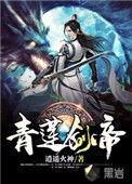 青莲帝兵