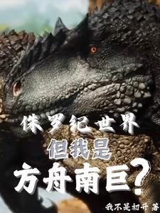 方舟侏罗纪生存进化