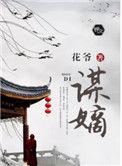 谋嫡 花爷