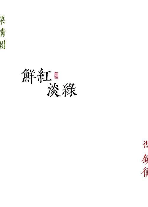 鲜红淡绿番外txt