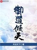 御道倾天左小念的身世