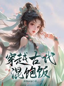 小混混穿越到古代
