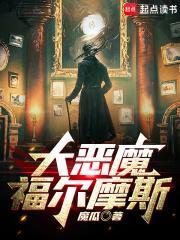 福尔摩斯恶魔之女案件