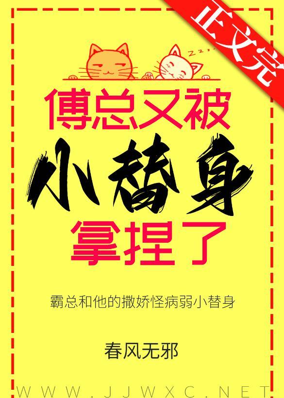 傅总又被小替身拿捏了完结了吗