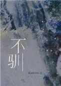 不驯 作者aoiiii