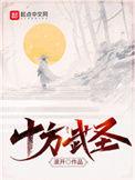 十方武圣免费阅读