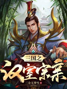 三国中的人物姓刘叫什么名