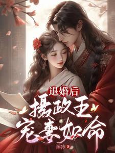 摄政王你家王妃要退婚