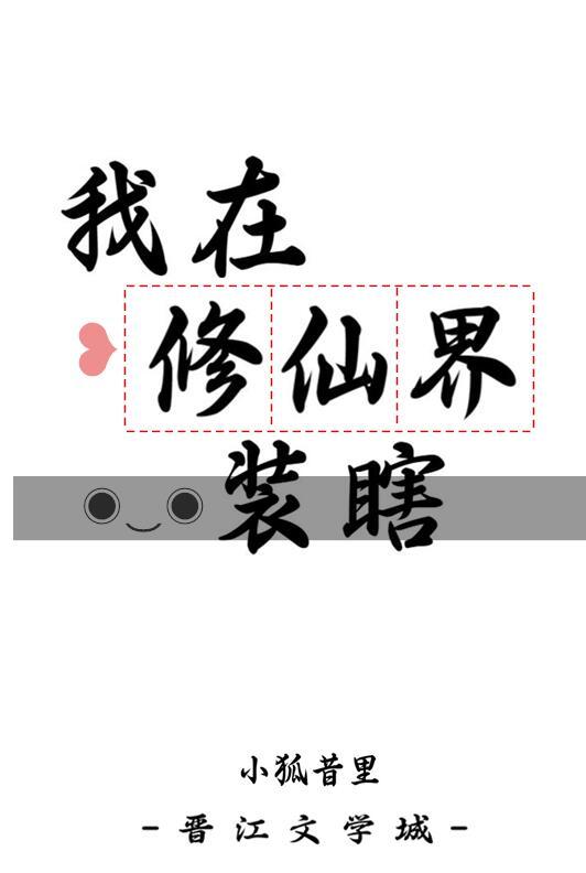 我在修仙界装瞎的日子
