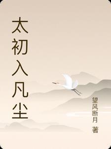 太初免费阅读全文无弹窗
