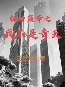 权力巅峰之我不是青天三月天