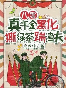 八零真千金是学神醋溜