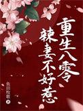 重生八零辣妻不好惹佚名