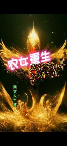 农女修仙记