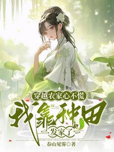 穿越农家种田