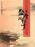 盛唐风华优书网