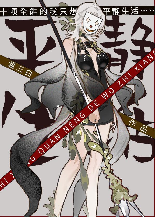 十项全能的我只想平静生活温三白番外