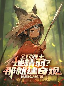 全民领主我的天赋亿点强