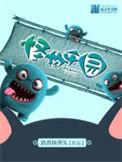 怪物乐园林馨的真实身份