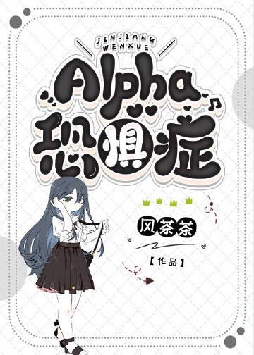 alpha恐惧症abo免费阅读