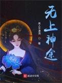 无上神途漫画免费漫画全集