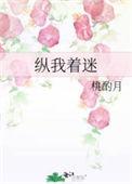 纵我着迷by绒亦全文免费阅读