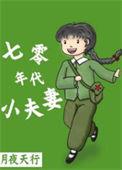 七零年代小夫妻 作者莫二月