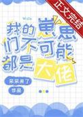 小丧尸他不想挨打讲的什么