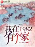 我在1982有个家330集