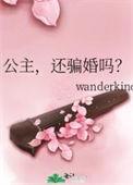 公主还骗婚吗