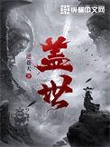 盖世是什么意思