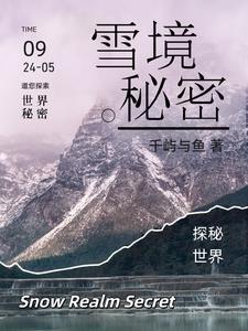 雪境前线路线