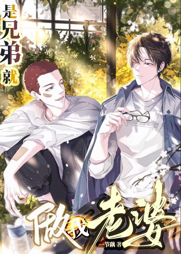 兄弟把我当老婆养的