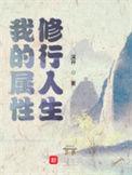 我的属性修行人生女主角