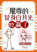 魔尊死了白月光