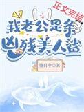 我的老公是小黑狗